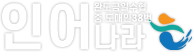 인어나라 완도 명품쇼핑몰