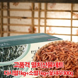 알뜰멸치세트(볶음멸치+다시멸치+꽃새우)
