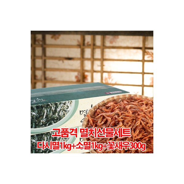 알뜰멸치세트(볶음멸치+다시멸치+꽃새우)